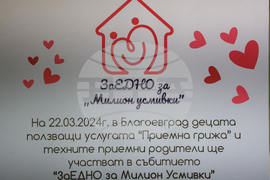 Благоевград - Заедно за милион усмивки - празник