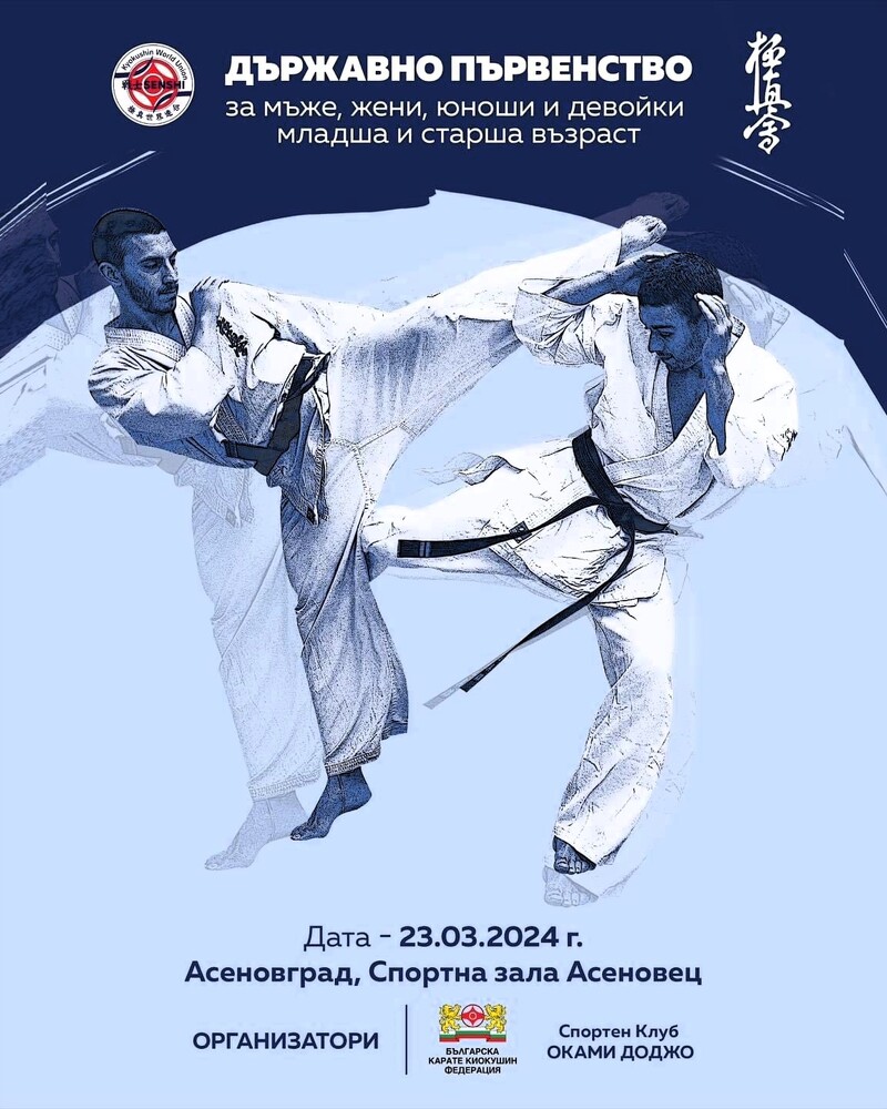 Държавно първенство по карате – в Асеновград