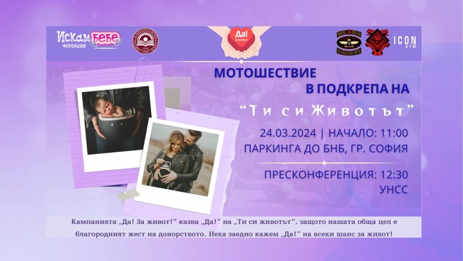 Фондация „Искам бебе“ отбелязва 17-ия си рожден ден с мотошествие в подкрепа на донорството на яйцеклетки