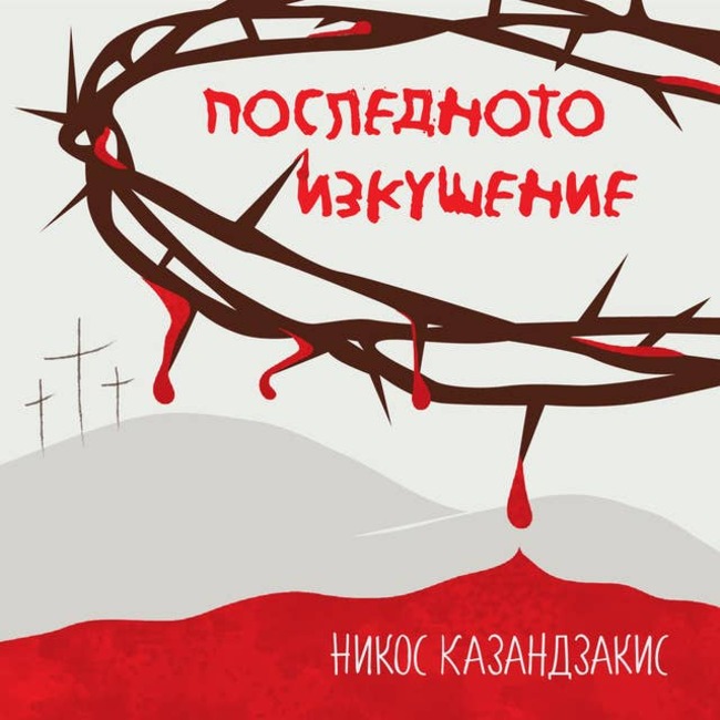 Режисьорът Стайко Мурджев поставя „Последното изкушение на Христос“ във Варненския драматичен театър