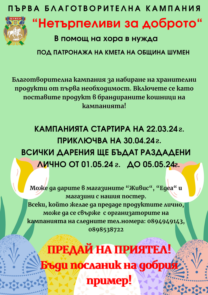 Община Шумен: Започна кампанията „Нетърпеливи за доброто“