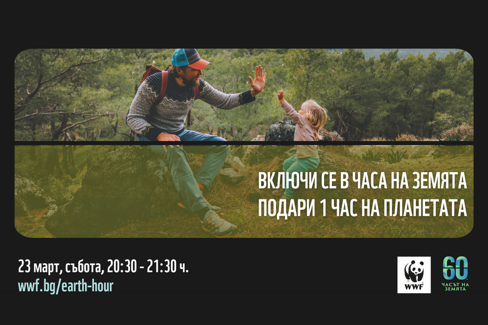 Община Сливен за поредна година подкрепя „Часът на Земята“