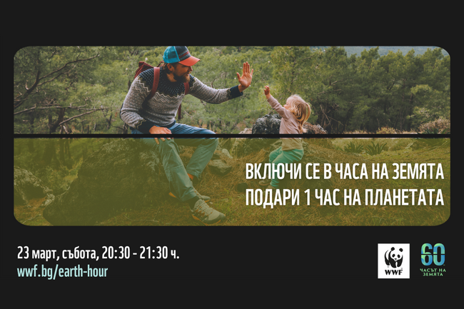 Община Сливен за поредна година подкрепя „Часът на Земята“