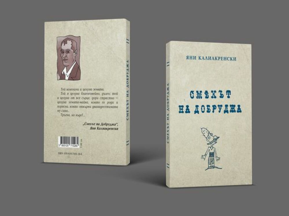 Ново издание на "Смехът на Добруджа" ще бъде дарено на регионалните библиотеки в цялата страна