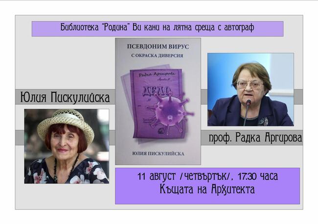 Книгата „Псевдоним Вирус с окраска диверсия“, посветена на проф. Радка Аргирова, ще бъде представена в Стара Загора