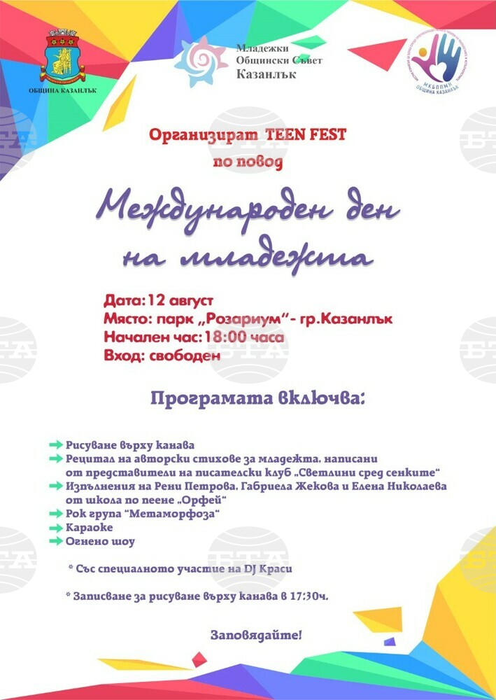 В Казанлък ще отбележат Международния ден на младежта с Teen Fest