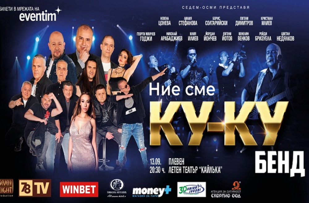 Музикалната продукция „Ние сме Ку-Ку бенд” ще гостува в Летен театър „Кайлъка” през септември