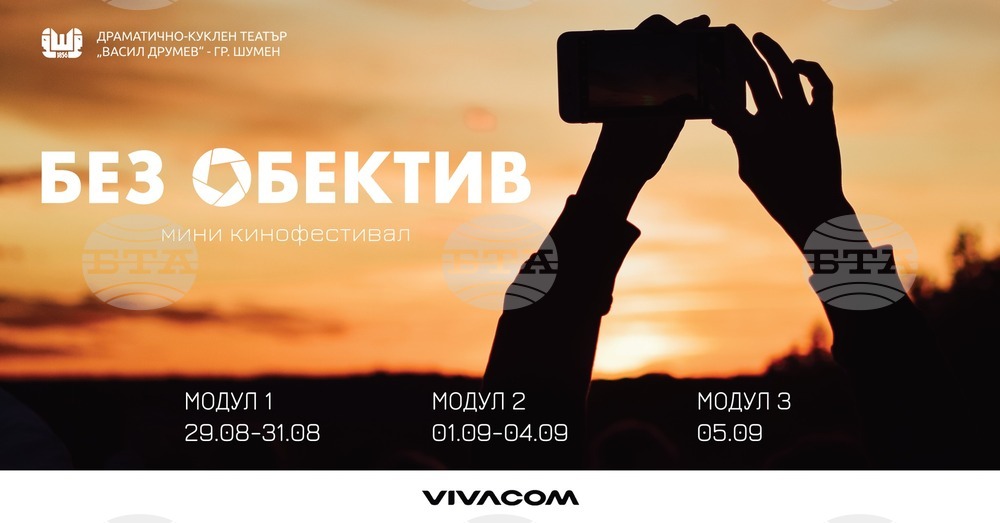 Шуменският театър организира мини кинофестивал „Без обектив“