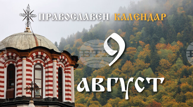 Честваме паметта на свети апостол Матия
