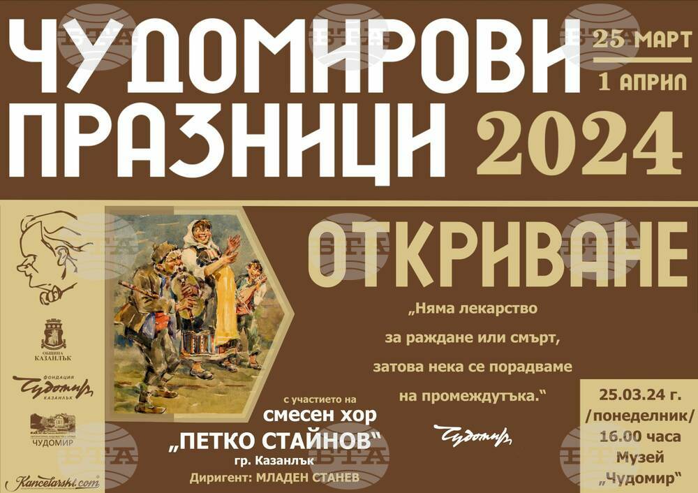 Официално откриват днес 30-ите Чудомирови празници в Казанлък