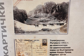 Видин - „Картички с история от Видин и Белоградчик“ - изложба