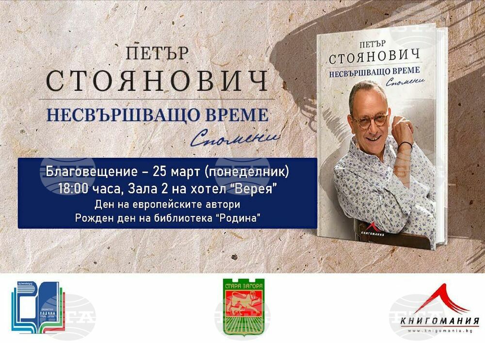 Днес в Стара Загора проф. Петър Стоянович ще представи книгата си „Несвършващо време”