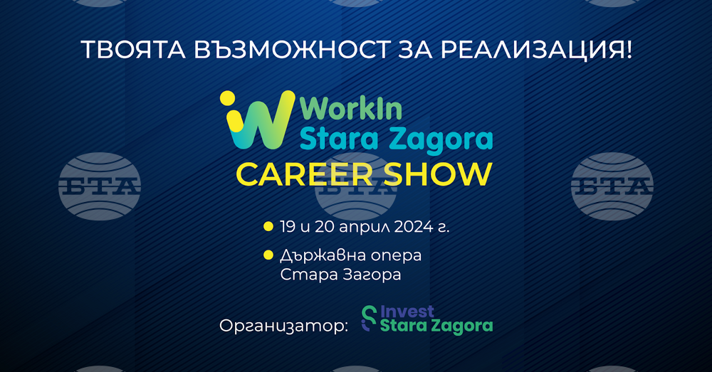 За втори път в Стара Загора ще се проведе кариерно изложение "WorkIn Stara Zagora" през април