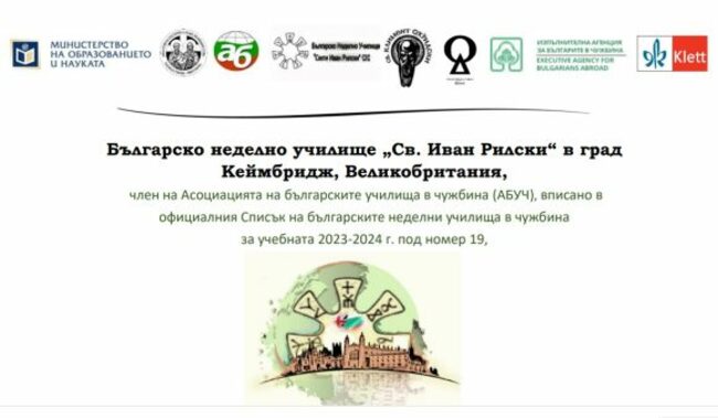 Училище „Св. Иван Рилски“ в Кеймбридж ще отбележи своя 10-и рожден ден с тържествен концерт и международен форум