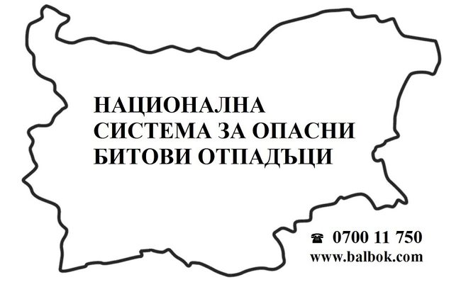 В общините Добричка и Каварна ще се събират опасни отпадъци в края на март