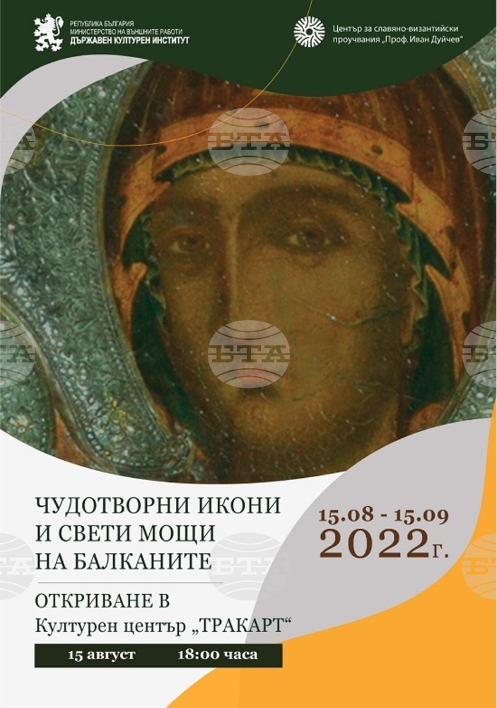 Показват изложбата „Чудотворни икони и свети мощи на Балканите“ на 15 август