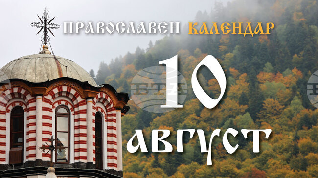 Честваме паметта на свети архидякон Лаврентий