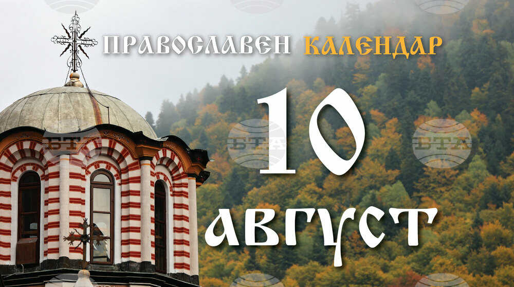 Честваме паметта на свети архидякон Лаврентий