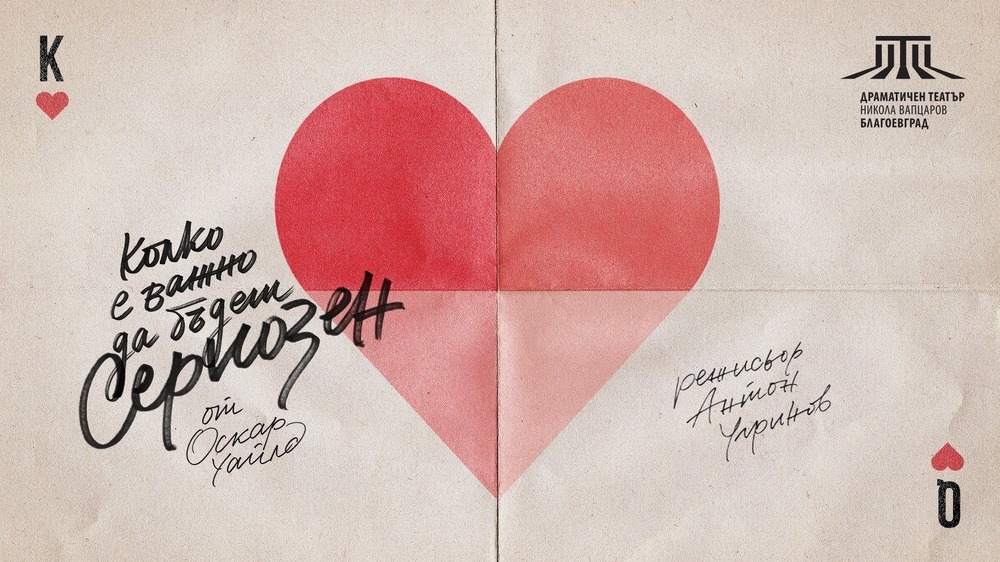 Драматичен театър „Никола Вапцаров“ – Благоевград: Комедийният спектакъл „Колко е важно да бъдеш сериозен“ от Оскар Уайлд гостува в НДК, София