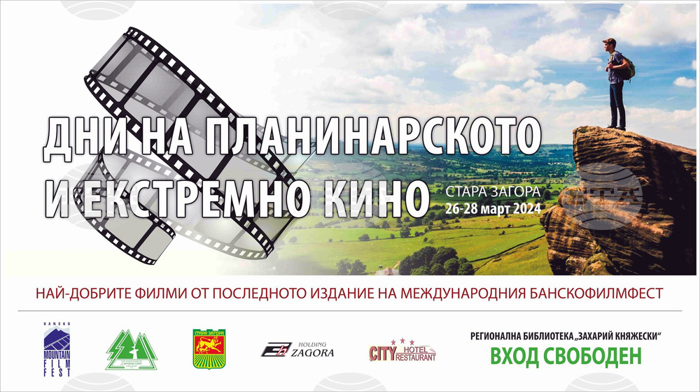 Дни на планинарското и екстремно кино се откриват днес в Стара Загора