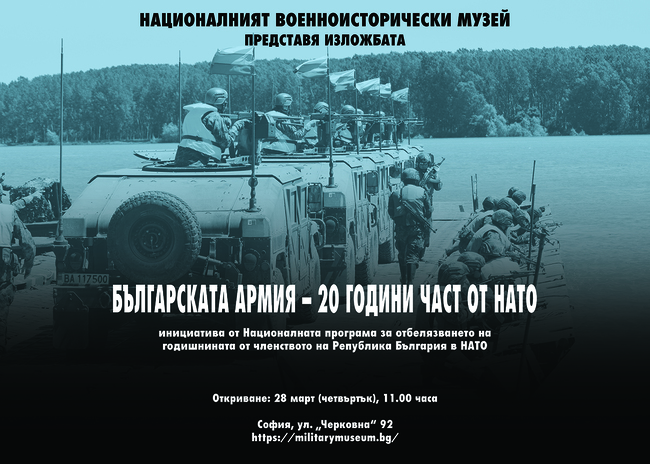 Изложба „Българската армия – 20 години част от НАТО“ в Националния военноисторически музей