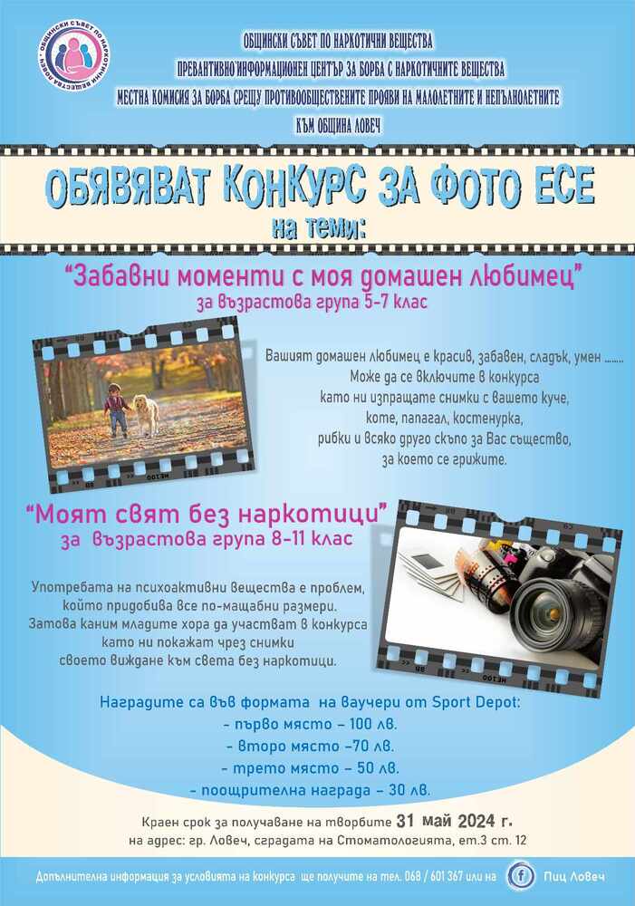 Община Ловеч: Общинският съвет по наркотични вещества, Превантивно-информационният център и Местната комисия за борба срещу противообществените прояви обявяват конкурс за фотоесе за ученици