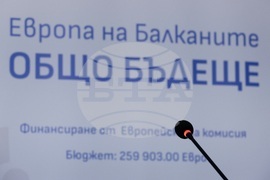 Национален пресклуб на БТА Перник - "Европа на Балканите: Общо бъдеще"