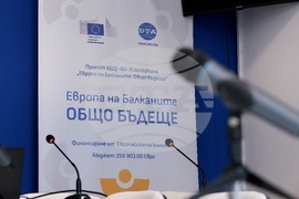 Национален пресклуб на БТА Перник - "Европа на Балканите: Общо бъдеще"