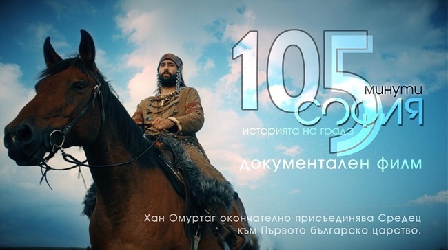 Посолството ни в Ирландия има готовност да организира извънредна прожекция на филма „105 минути София - Историята на града“