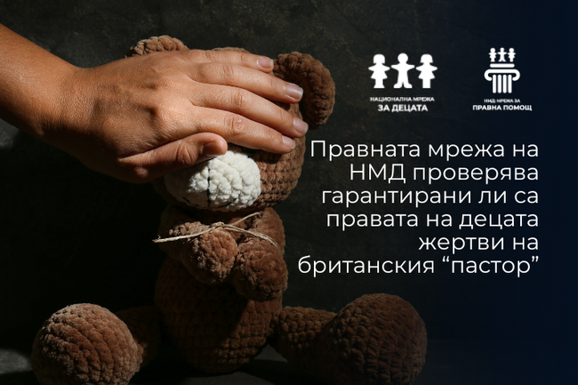 НМД проверява гарантирани ли са правата на децата жертви на британския „пастор“ в Сливен
