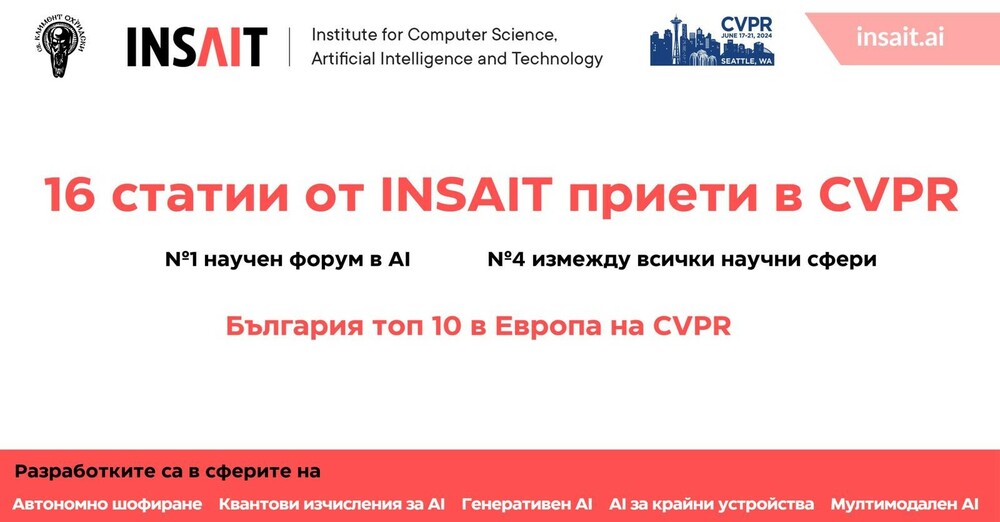 Министерство на образованието и науката – INSAIT с нов пробив: България влезе в европейския топ 10 на най-авторитетния форум за изкуствен интелект в света