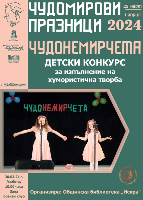 Почти сто деца от Казанлък и региона ще вземат участие в конкурса за изпълнение на хумористична творба „Чудонемирчета"
