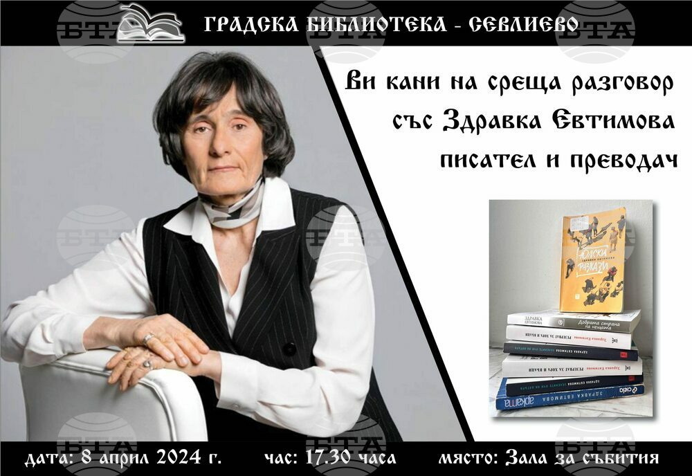 Среща-разговор със Здравка Евтимова организира Градска библиотека – Севлиево на 8 април