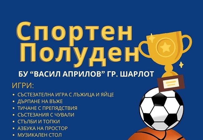 Със спортен полуден и състезателни игри ще отбележат пролетните празници в училище „Васил Априлов“ в Шарлот