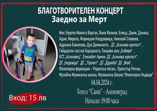 Община Асеновград: Благотворителен концерт в подкрепа на Мерт от Асеновград