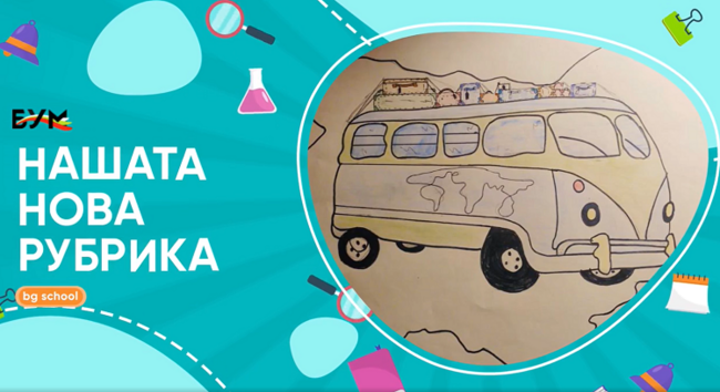 Свои изпълнения на стихотворенията „Аз съм българче“ и „Нощ“ заснеха на видео деца от училище „Пейо Яворов“ в Милано