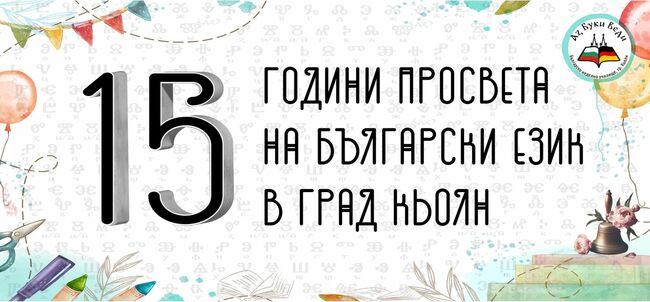 Българското неделно училище „Аз Буки Веди” в Кьолн ще отбележи с концерт 15-ия си рожден ден на 25 май