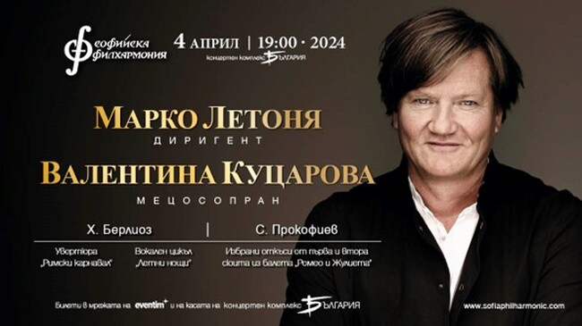 Софийска филхармония: Берлиоз и Прокофиев с главния диригент на Бременската филхармония Марко Летоня