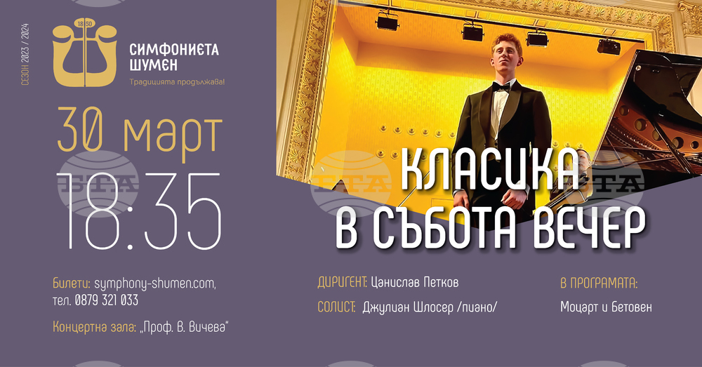 Симфониета – Шумен с покана за две музикални събития тази седмица