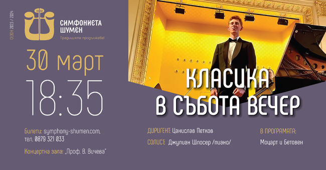 Симфониета – Шумен с покана за две музикални събития тази седмица