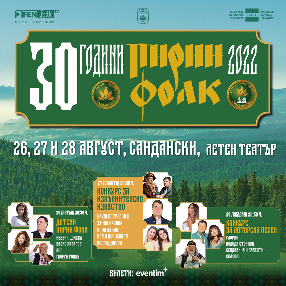 Грандиозно шоу за 30-я юбилей на “Пирин Фолк” Сандански 2022: Звездни гост-изпълнители от България и чужбина ще “взривят” сцената на 26, 27 и 28 август 
