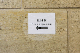 ЦИК - регистрация 