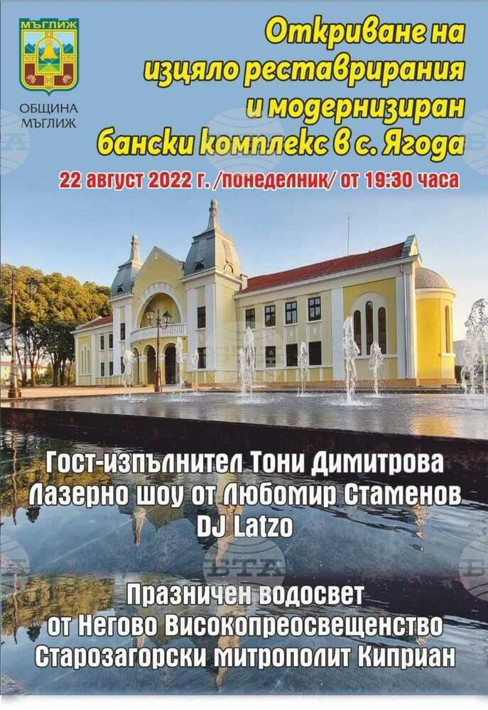 Изцяло обновеният бански комплекс в мъглижкото село Ягода ще бъде открит с концерт на Тони Димитрова на 22 август