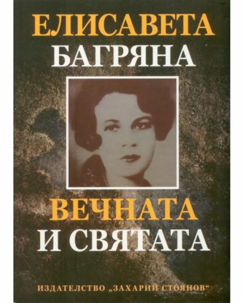 Елисавета Багряна е в „Маршрут на писателките” на Форума на славянските култури в Словения