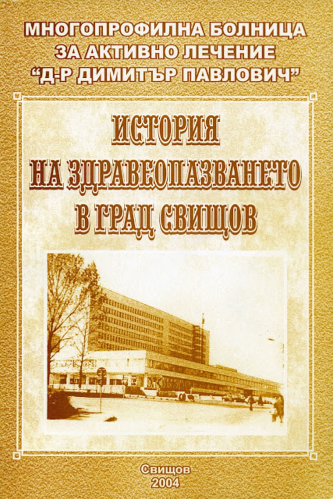Книгата „История на здравеопазването в град Свищов“ на д-р Мария Тошева е в каталога на Конгресната библиотека в САЩ