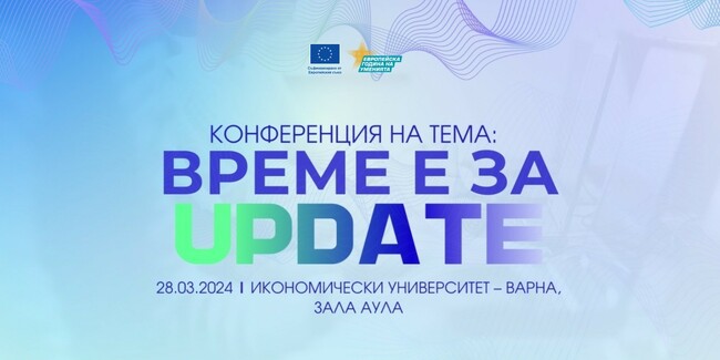Министерство на труда и социалната политика: Конференция на тема „Време е за Update“