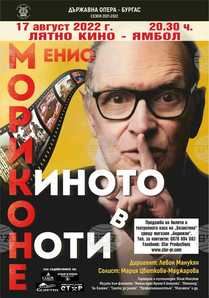 Музикални филмови шедьоври на Енио Мориконе ще звучат в лятното кино в Ямбол