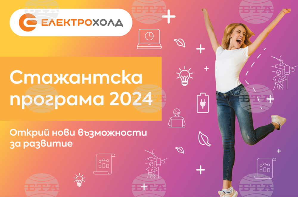 "Електрохолд" открива стажантската си програма за тази година