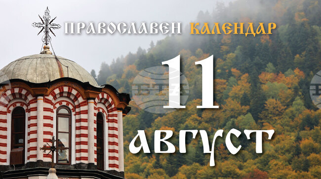 Честваме паметта на свети дякон Евпъл