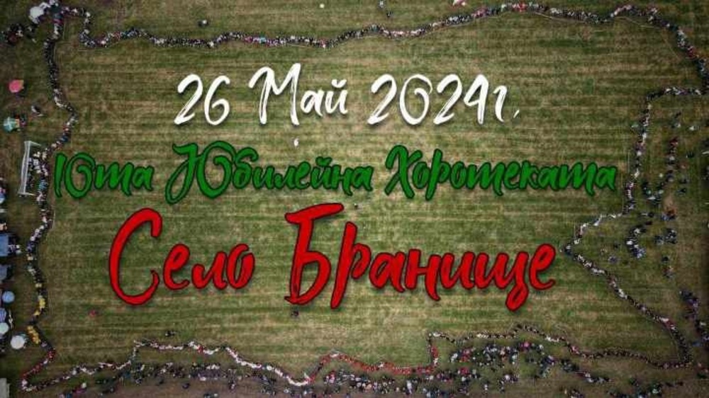 Десетото издание на хоротеката в село Бранище ще се проведе в края на месец май